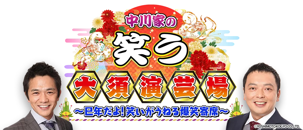 中川家の笑う大須演芸場～巳年だよ！笑いがうねる爆笑寄席～