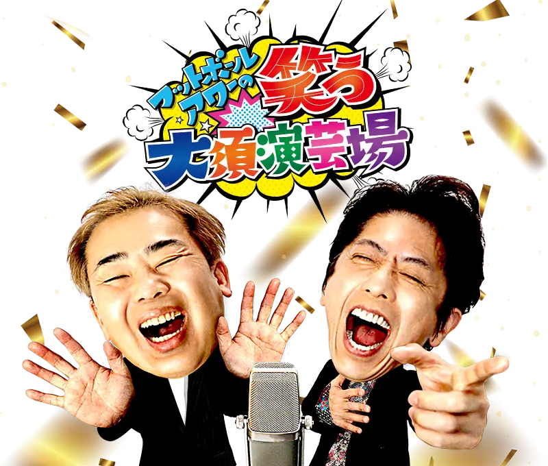 フットボールアワーの笑う大須演芸場