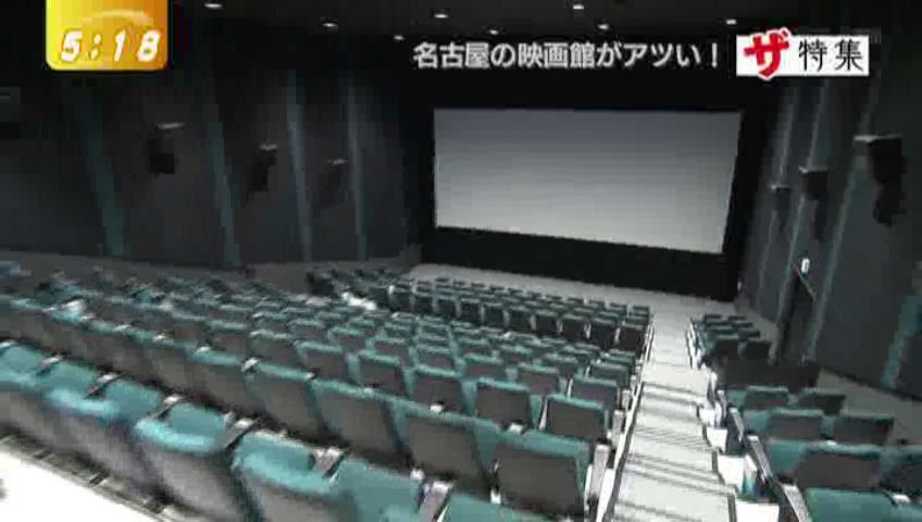 名古屋の映画館がアツい ゆうがたサテライト テレビ愛知