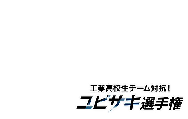 工業高校生チーム対抗！ユビサキ選手権