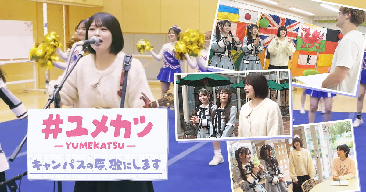 #ユメカツ キャンパスの夢、歌にします | テレビ愛知
