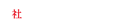 社長の変わり果てた姿