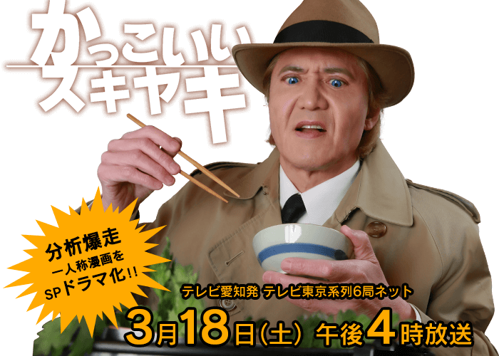 かっこいいスキヤキ 3月18日(土)午後4時~
