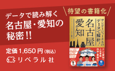 待望の書籍化!データで読み解く名古屋・愛知の秘密!! 定価1,650円(税込)リベラル社