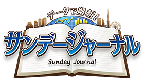データで解析!サンデージャーナル